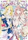最高の推しの見つけ方 第3巻