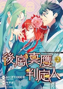 後宮真贋判定人の最新刊
