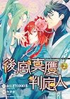 後宮真贋判定人 第2巻