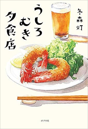 うしろむき夕食店 冬森 灯 本 通販 Amazon