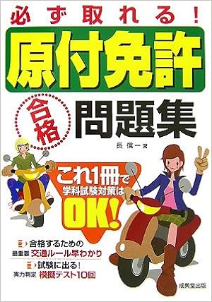 必ず取れる!原付免許合格問題集 (日本語) 単行本 – 2007/6/1