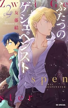 ふたつのゲシュペンストの最新刊