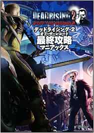 デッドライジング 2 オフ ザ レコード 最終攻略マニアックス ゲーマガbooks Amazon Es Libros