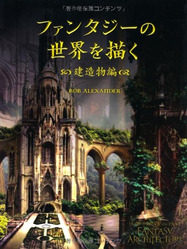 ファンタジーの世界を描く 建造物編 Rob Alexander 加藤 諒 株式会社bスプラウト 本 通販 Amazon