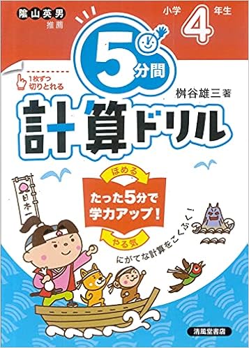 5分間計算ドリル 小学4年生 桝谷 雄三 本 通販 Amazon