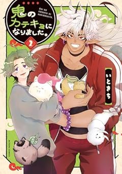 鬼のカテキョになりました。の最新刊