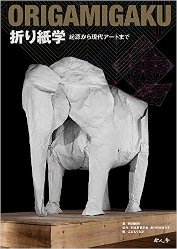 折り紙学 起源から現代アートまで Amazon Co Uk Books