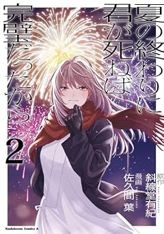 夏の終わりに君が死ねば完璧だったからの最新刊