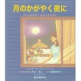 月のかがやく夜に―がんと向きあうあなたのために