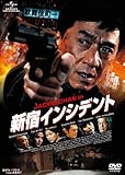 [DVD]新宿インシデント