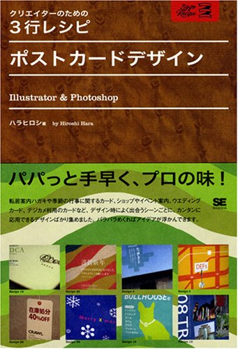 クリエイターのための3行レシピ ポストカードデザイン Illustrator Photoshop ハラ ヒロシ 本 通販 Amazon