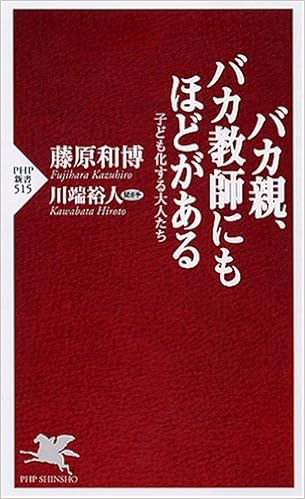 バカ親 バカ教師にもほどがある Php新書 川端 裕人 藤原 和博 本 通販 Amazon