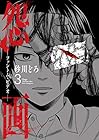 怨画 ファントム・ビデオ 第3巻
