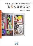いちばんシンプルでわかりやすい お片づけBOOK