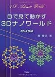 目で見て動かす3Dナノワールド