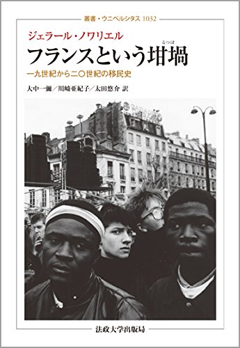 フランスという坩堝 るつぼ 一九世紀から二 世紀の移民史 叢書 ウニベルシタス ジェラール ノワリエル Noiriel G Erard 一彌 大中 亜紀子 川崎 悠介 太田 本 通販 Amazon