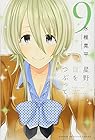 星野、目をつぶって。 第9巻