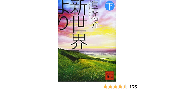 新世界より Shinsekai Yori Vol 3 Amazon Com Books