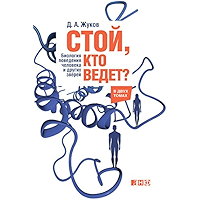 Стой, кто ведет? Биология поведения человека и других зверей (Russian Edition) book cover