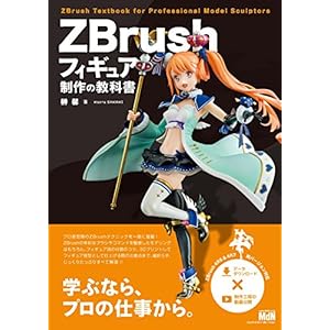 ZBrushフィギュア制作の教科書 [Kindle版]
