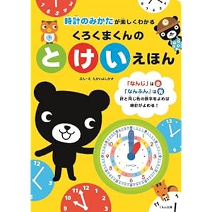 くろくまくんのとけいえほん: 時計のみかたが楽しくわかる