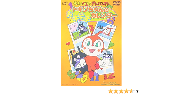 Amazon Com それいけ アンパンマン ドキンちゃんのドキドキカレンダー Dvd Movies Tv