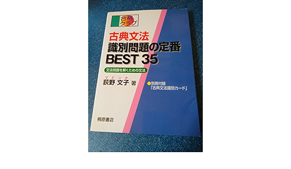 古典文法識別問題の定番best35 文法問題を解くための文法 合格クラブ Amazon Com Books