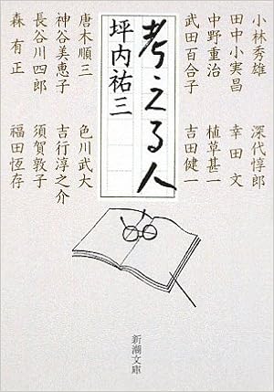 坪内 祐三 祐三 坪内