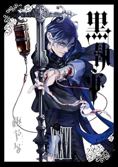 黒執事の最新刊