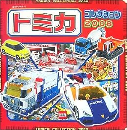 トミカコレクション 08 超ひみつゲット Amazon Com Books