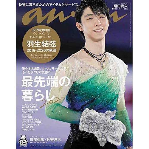an・an 2020年 3/18号 表紙画像