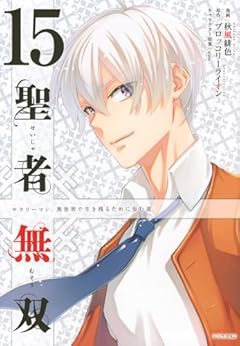 聖者無双の最新刊