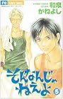 そんなんじゃねえよ 第5巻