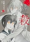 先生のやさしい殺し方 第7巻