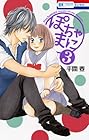 ぽちゃまに 第3巻