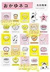 おかゆネコ 第2巻