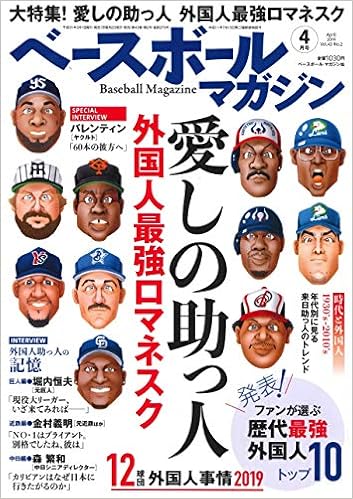 ベースボールマガジン 19年04月号 特集 愛しの助っ人 外国人最強ロマネスク ベースボールマガジン編集部 本 通販 Amazon