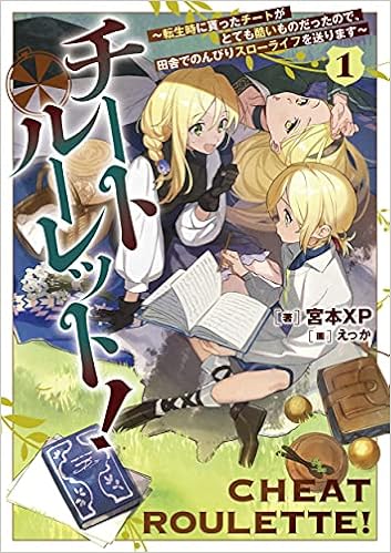 チートルーレット 1 転生時に貰ったチートがとても酷いものだったので 田舎でのんびりスローライフを送ります 宮本xp えっか 本 通販 Amazon