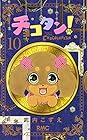 チョコタン! 第10巻