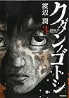 クダンノゴトシ 第3巻