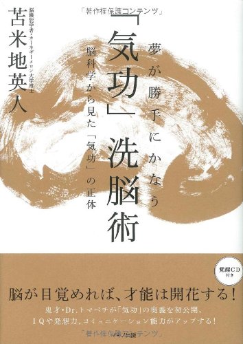 夢が勝手にかなう 気功 洗脳術 脳科学から見た 気功 の正体 覚醒cd付 苫米地 英人 本 通販 Amazon