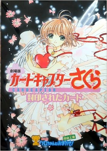 カードキャプターさくら 封印されたカード ケロちゃんにおまかせ Clamp 本 通販 Amazon