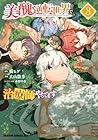 美醜逆転世界で治療師やってます 第3巻