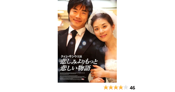 Amazon Com 悲しみよりもっと悲しい物語 Dvd Movies Tv