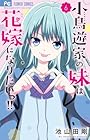 小鳥遊家の妹は花嫁になりたいっ!! 第6巻