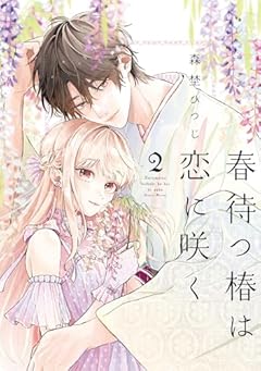 春待つ椿は恋に咲くの最新刊