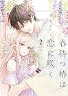 春待つ椿は恋に咲く 第2巻