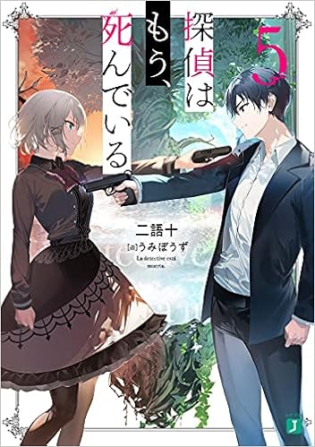 [二語十] 探偵はもう、死んでいる。  第01-05巻