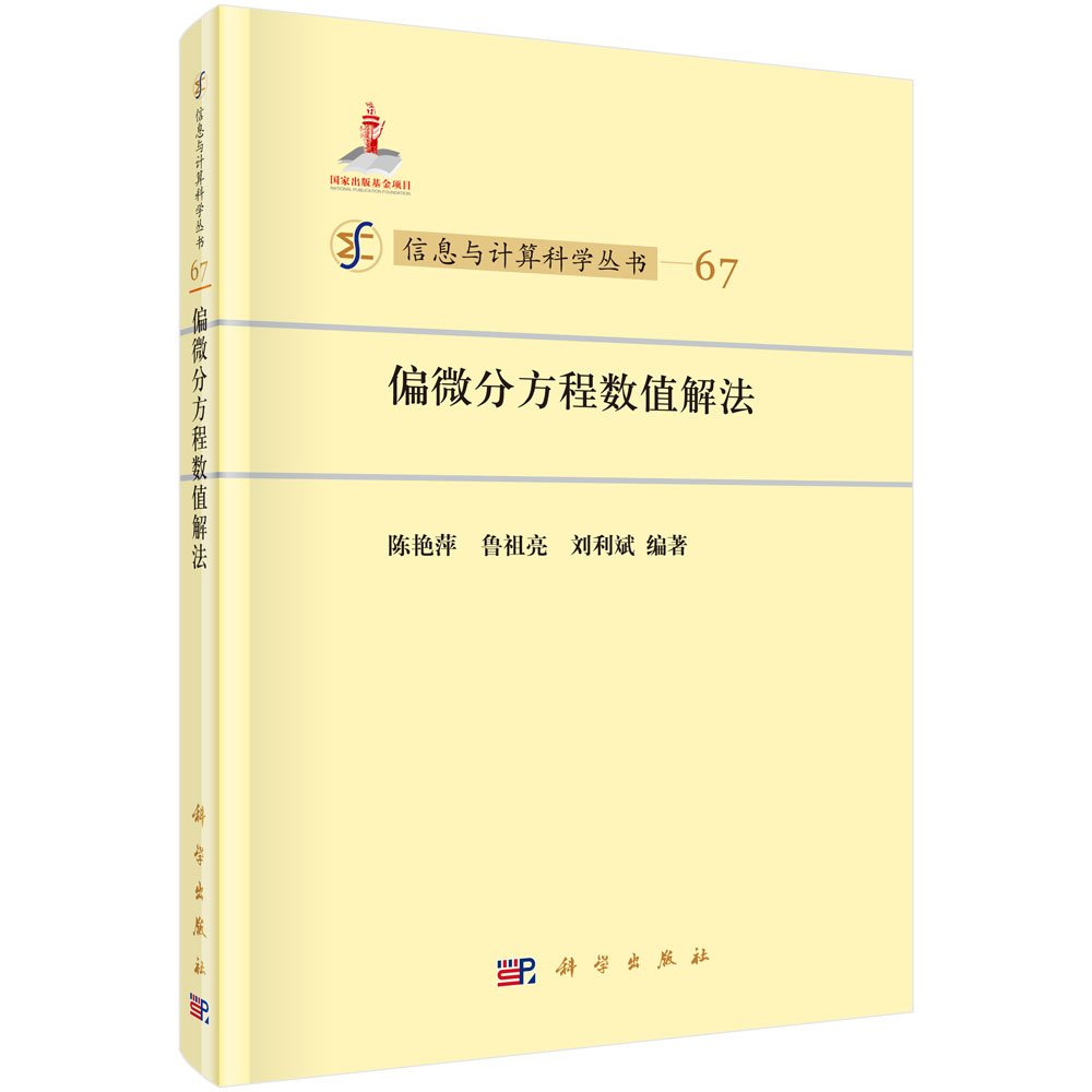 信息与计算科学丛书67 偏微分方程数值解法 陈艳萍 鲁祖亮 刘利斌 Amazon Com Books