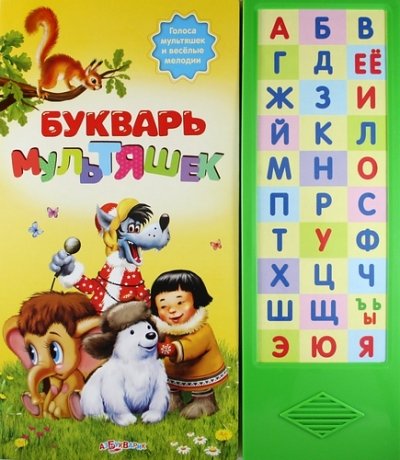 Книга музыкальная азбукварик букварь мультяшек (9785402013704)